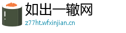 如出一辙网 如出一辙网